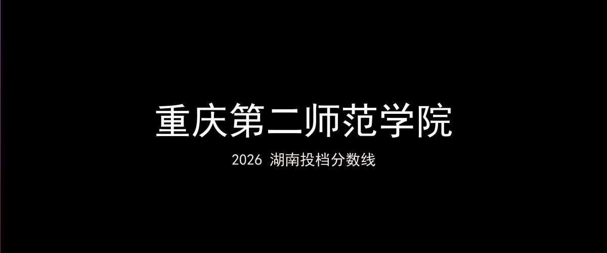 重庆第二师范学院2026湖南分数线题图