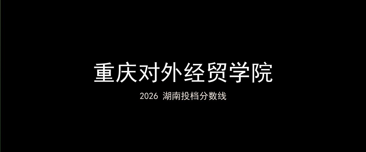 重庆对外经贸学院2026湖南分数线题图