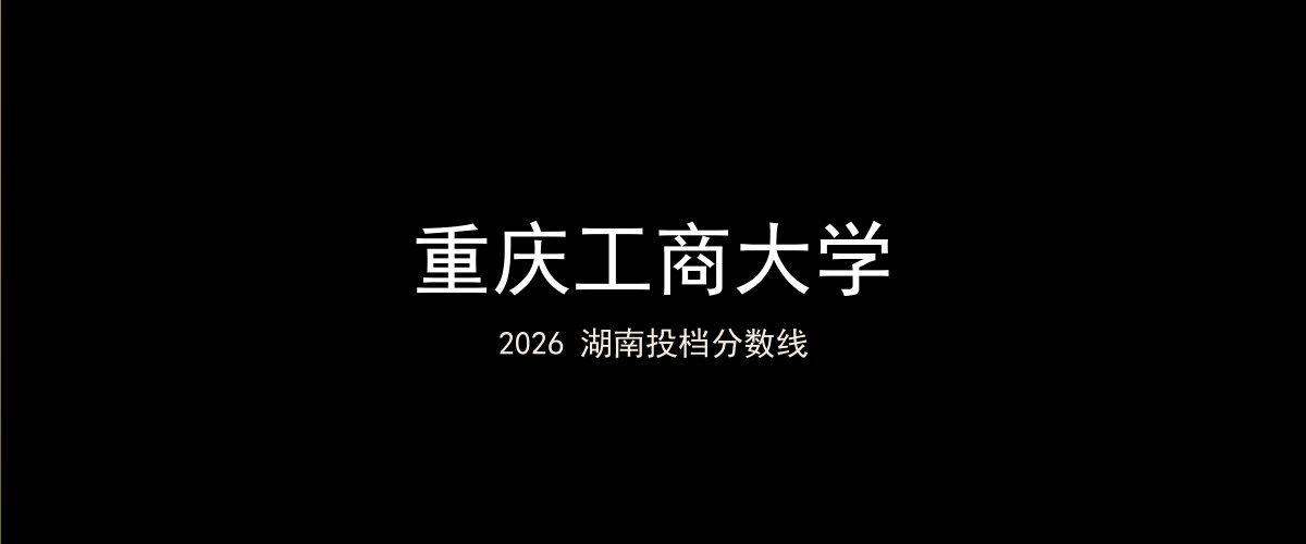 重庆工商大学2026湖南分数线题图