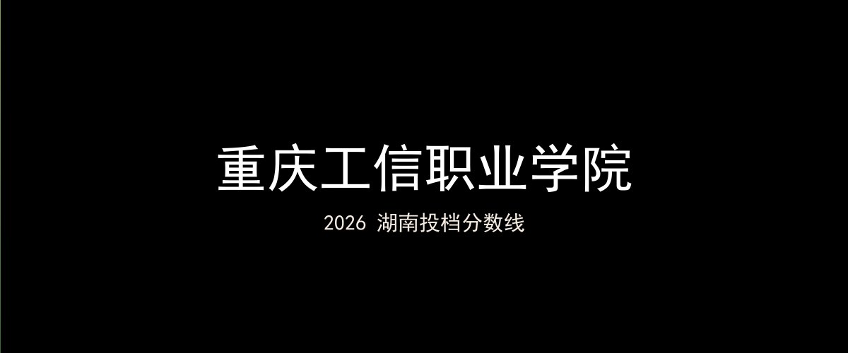 重庆工信职业学院2026湖南分数线题图