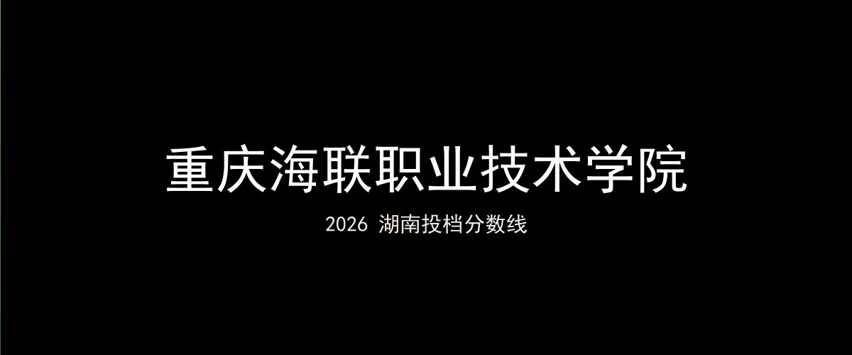重庆海联职业技术学院2026湖南分数线题图