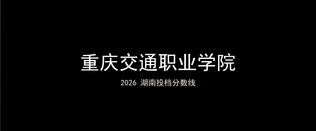 重庆交通职业学院2026湖南分数线题图