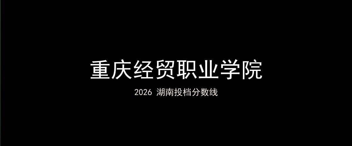 重庆经贸职业学院2026湖南分数线题图