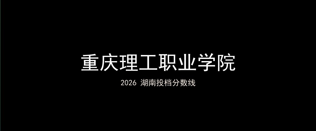 重庆理工职业学院2026湖南分数线题图