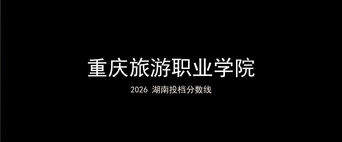 重庆旅游职业学院2026湖南分数线题图