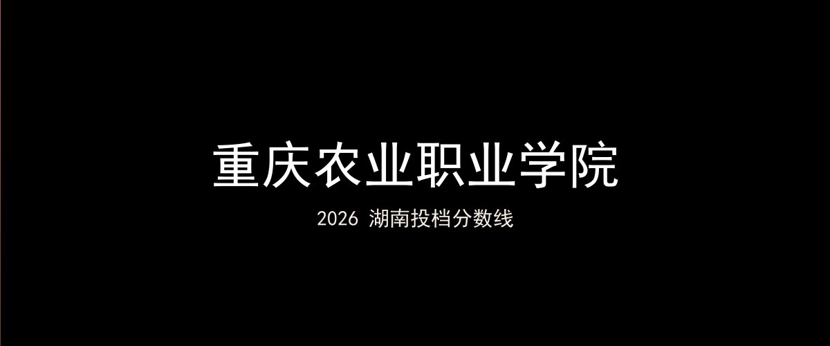 重庆农业职业学院2026湖南分数线题图
