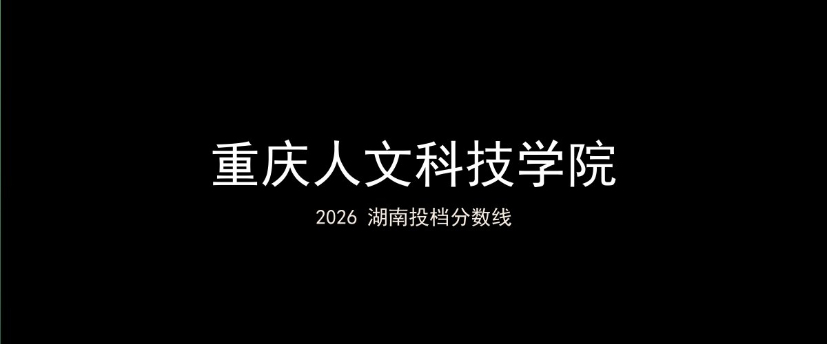 重庆人文科技学院2026湖南分数线题图