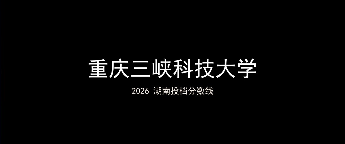 重庆三峡科技大学2026湖南分数线题图
