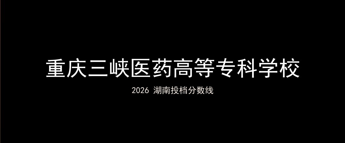 重庆三峡医药高等专科学校2026湖南分数线题图