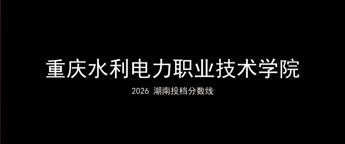 重庆水利电力职业技术学院2026湖南分数线题图