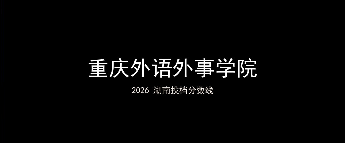 重庆外语外事学院2026湖南分数线题图