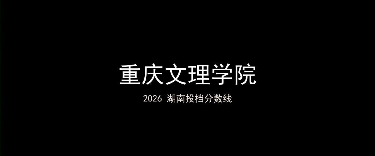 重庆文理学院2026湖南分数线题图