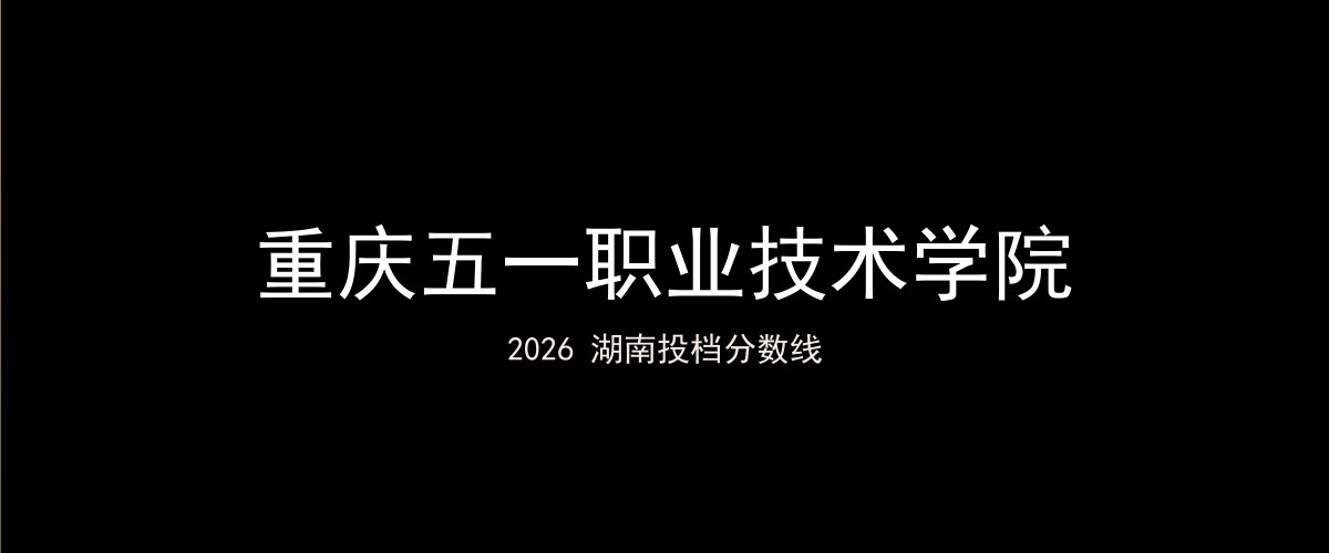 重庆五一职业技术学院2026湖南分数线题图