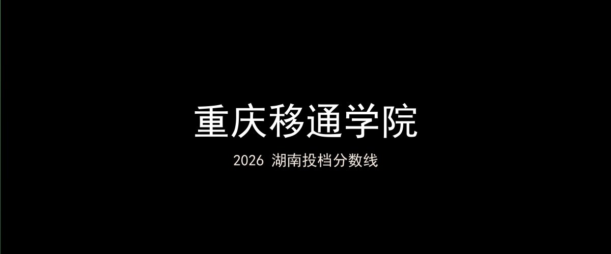 重庆移通学院2026湖南分数线题图