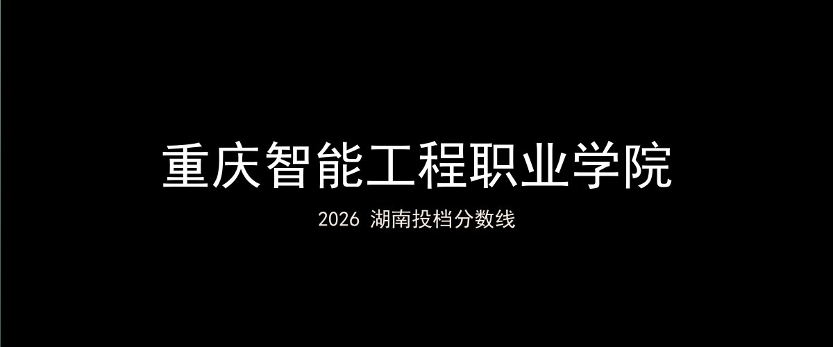 重庆智能工程职业学院2026湖南分数线题图