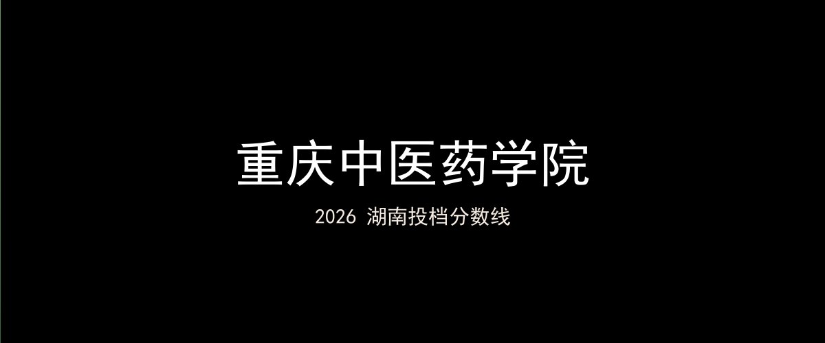 重庆中医药学院2026湖南分数线题图
