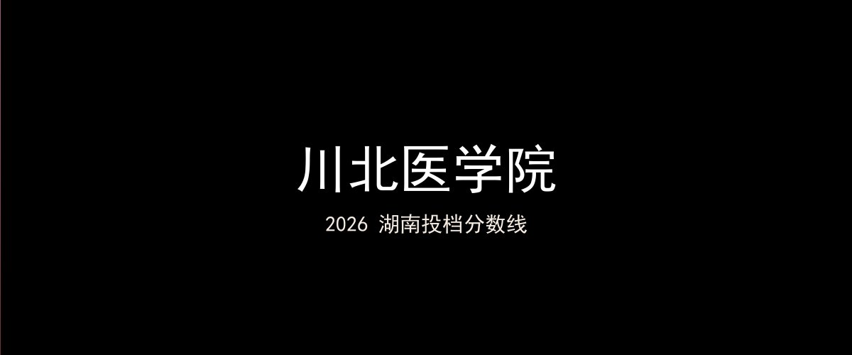 川北医学院2026湖南分数线题图