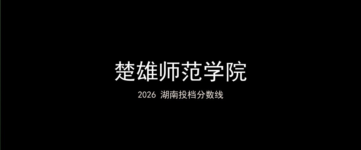 楚雄师范学院2026湖南分数线题图