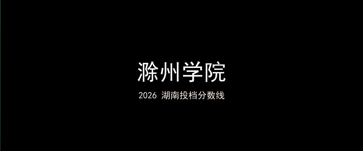 滁州学院2026湖南分数线题图