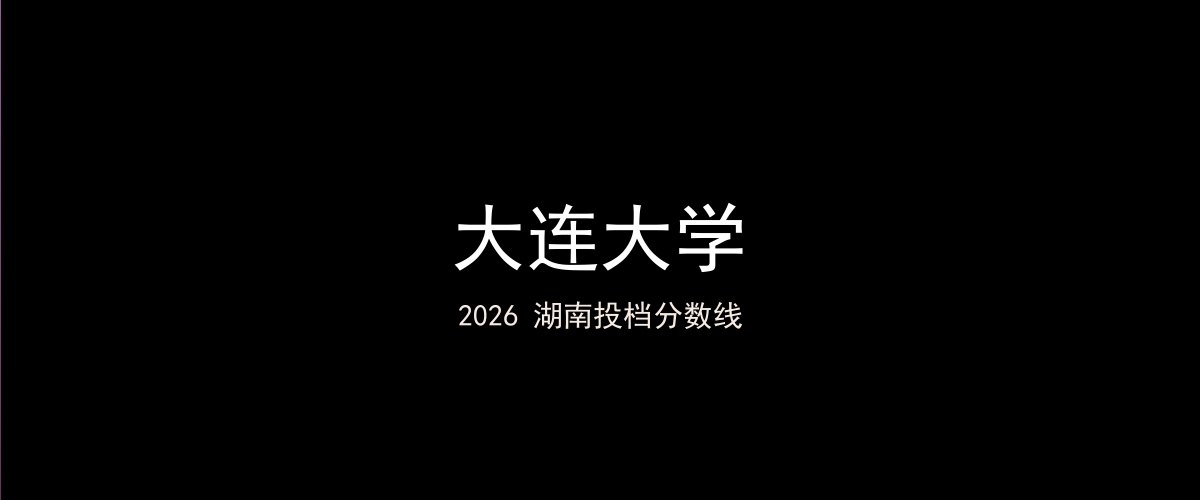大连大学2026湖南分数线题图