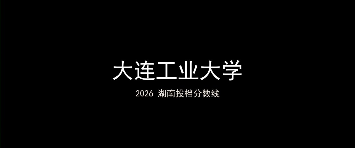 大连工业大学2026湖南分数线题图