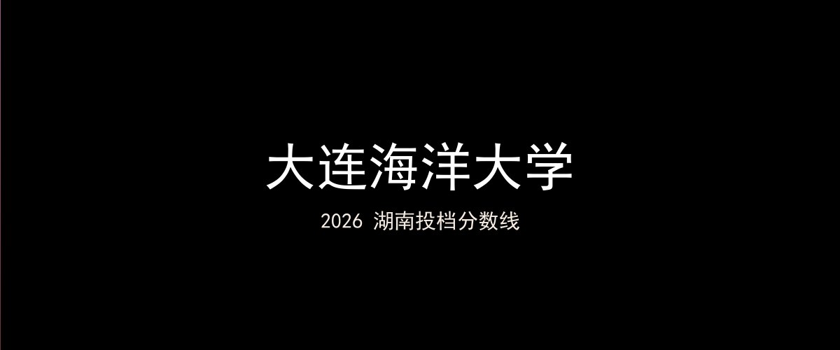 大连海洋大学2026湖南分数线题图