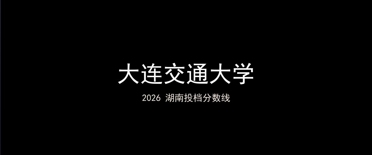 大连交通大学2026湖南分数线题图