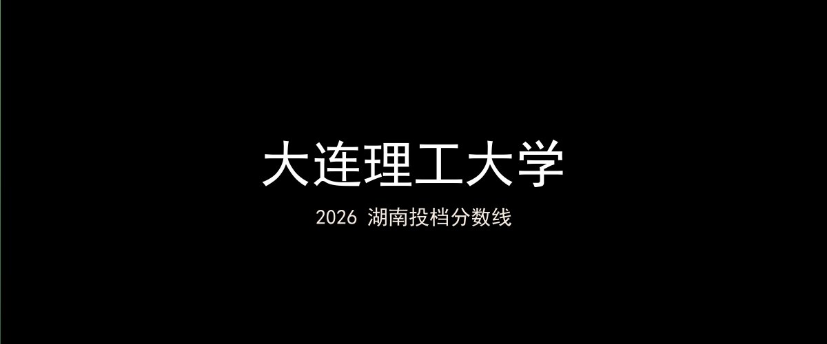 大连理工大学2026湖南分数线题图