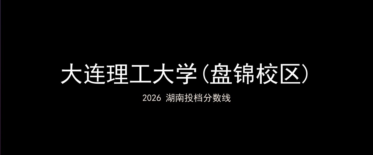大连理工大学(盘锦校区)2026湖南分数线题图