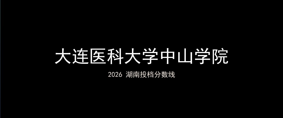 大连医科大学中山学院2026湖南分数线题图