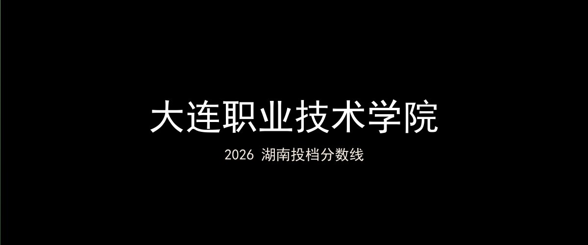 大连职业技术学院2026湖南分数线题图