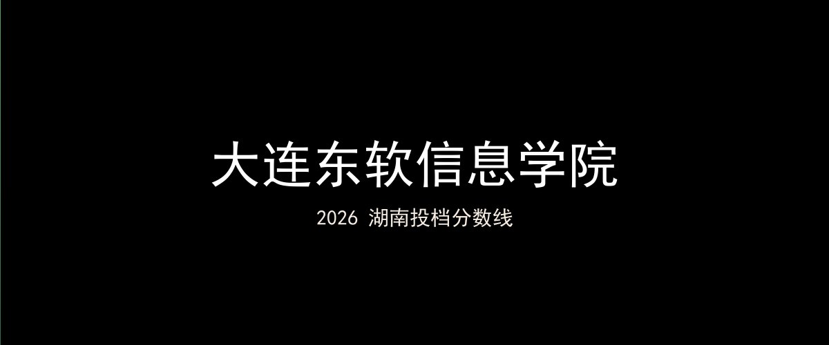 大连东软信息学院2026湖南分数线题图