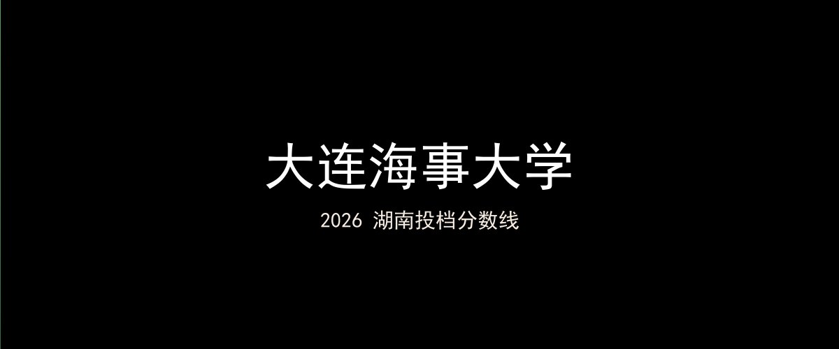 大连海事大学2026湖南分数线题图