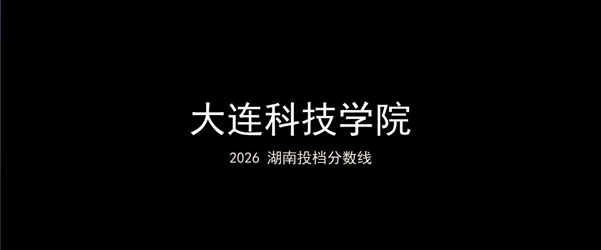 大连科技学院2026湖南分数线题图