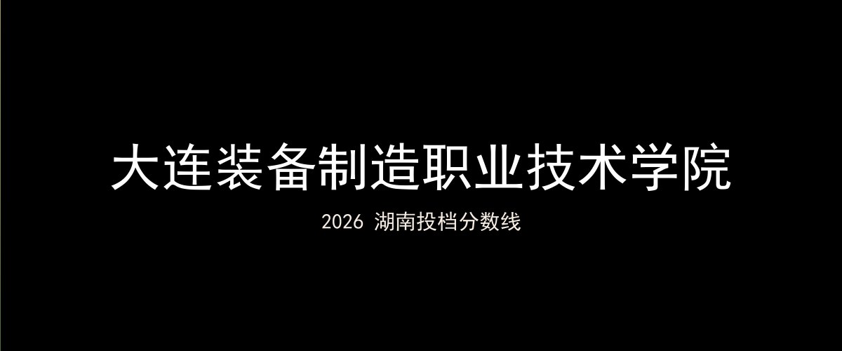 大连装备制造职业技术学院2026湖南分数线题图
