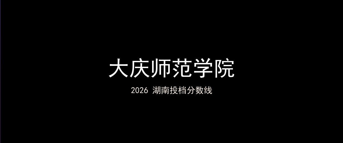 大庆师范学院2026湖南分数线题图
