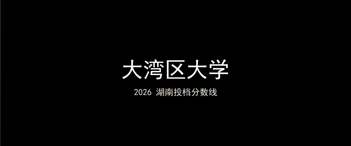 大湾区大学2026湖南分数线题图