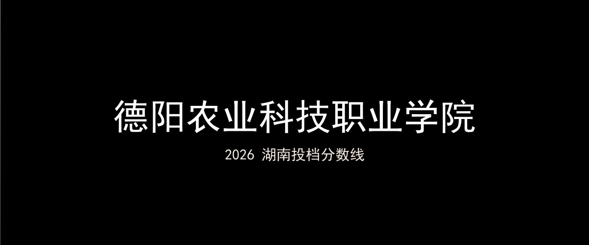 德阳农业科技职业学院2026湖南分数线题图
