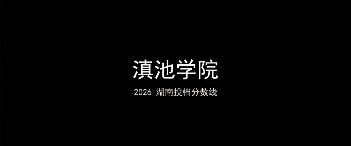 滇池学院2026湖南分数线题图