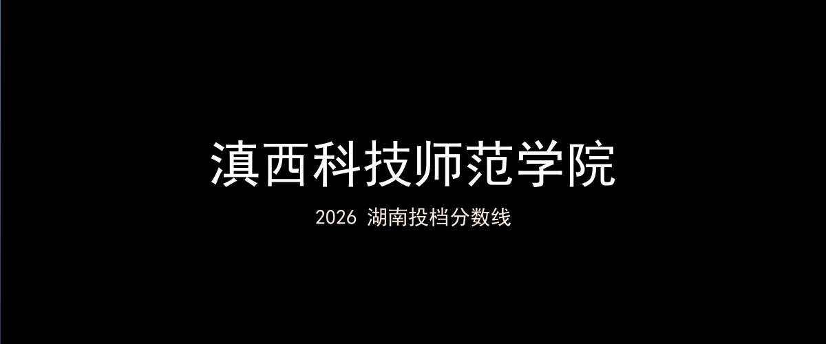 滇西科技师范学院2026湖南分数线题图