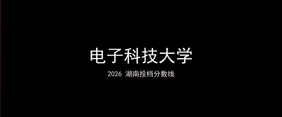 电子科技大学2026湖南分数线题图