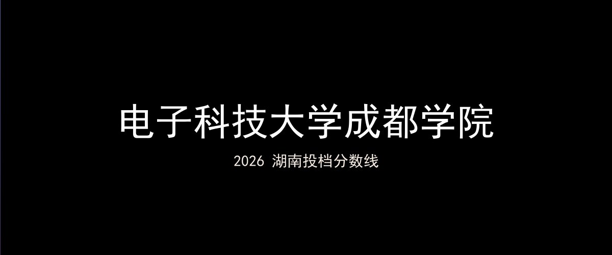 电子科技大学成都学院2026湖南分数线题图