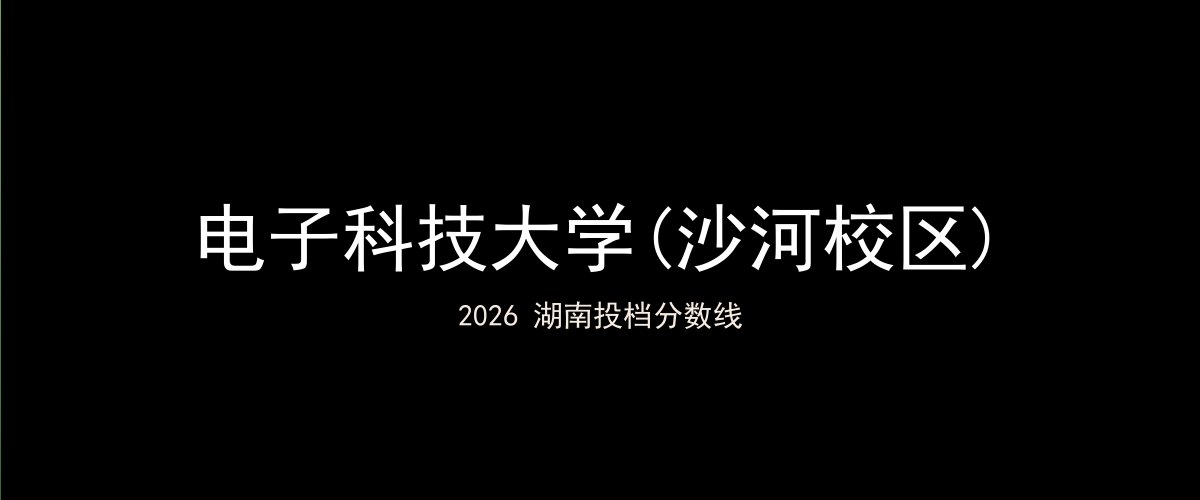 电子科技大学(沙河校区)2026湖南分数线题图