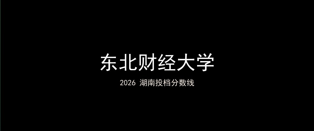 东北财经大学2026湖南分数线题图