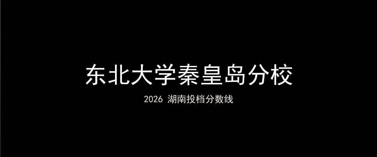 东北大学秦皇岛分校2026湖南分数线题图