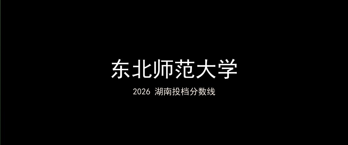 东北师范大学2026湖南分数线题图
