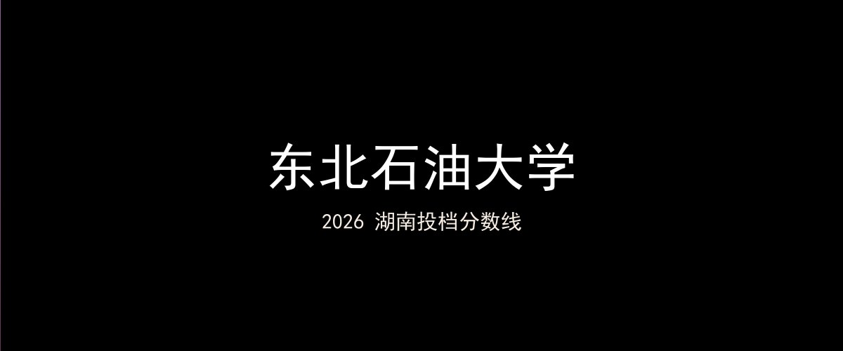 东北石油大学2026湖南分数线题图