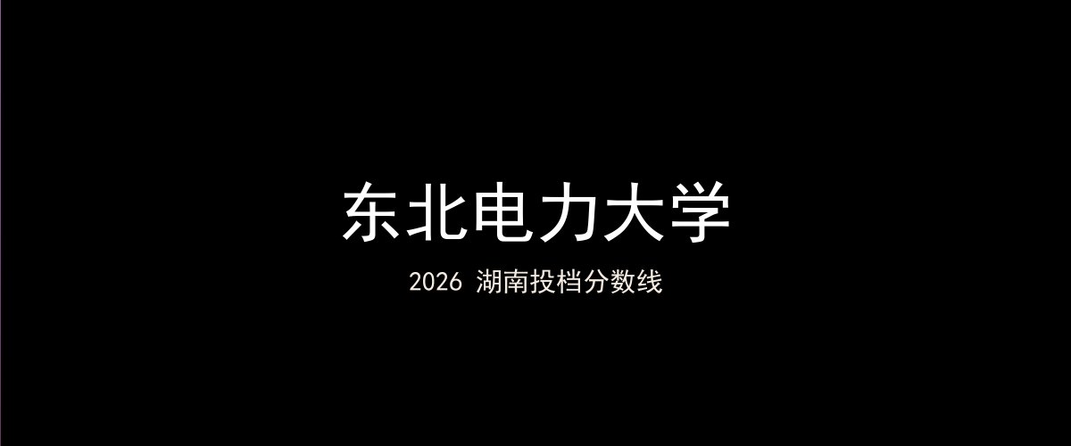 东北电力大学2026湖南分数线题图