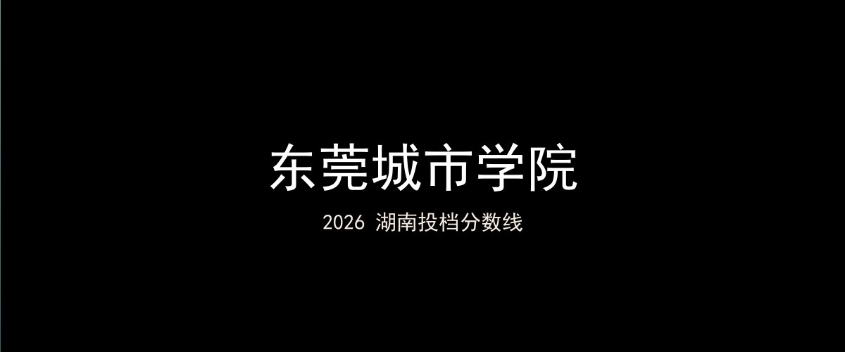 东莞城市学院2026湖南分数线题图