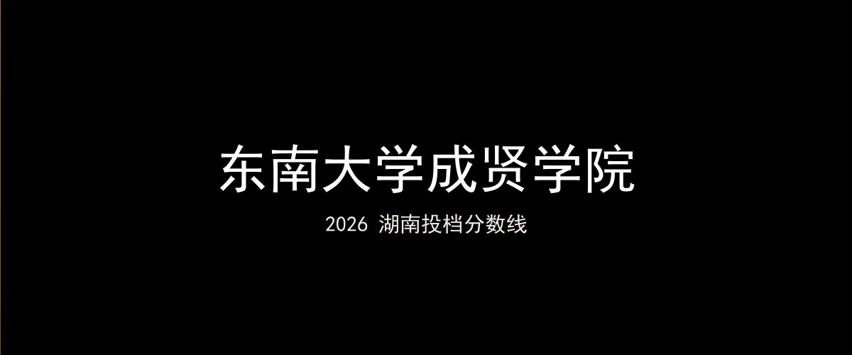 东南大学成贤学院2026湖南分数线题图